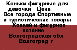 Коньки фигурные для девочки › Цена ­ 700 - Все города Спортивные и туристические товары » Хоккей и фигурное катание   . Волгоградская обл.,Волгоград г.